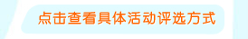 查看活動評選方式